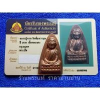 ราคา เหรียญหลวงปู่ทวด หลังหนังสือ เนื้อทองแดง วัดเอี่ยมวรนุช กรุงเทพฯ ปี พ.ศ.2508 พร้อมบัตรฯ (อาจารย์ทิม วัดช้างให้ ปลุกเสก) (23652012138)