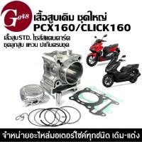 ราคา เสื้อสูบพร้อมลูกสูบ CLICK160/PCX160 คลิ๊ก160 เสื้อสูบเดิม(STD) สำหรับ HONDA CLICK160 ปี2022-2023 (23848824603)