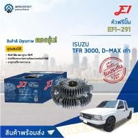 ราคา E1 หัวฟรีปั๊ม EFI-291 ISUZU TFR 3000, D-MAX เก่า จำนวน 1 ลูก (13922118798)