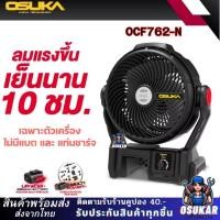 ราคา พัดลมไร้สาย 9 นิ้ว OSUKA OCF762 20V พัดลมไร้สาย พัดลมแบตเตอรี่ OCF762-N (56353777645)
