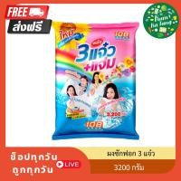 ราคา ผงซักฟอก สามแจ๋ว 3200 กรัม 108 ช็อป (26071107412)