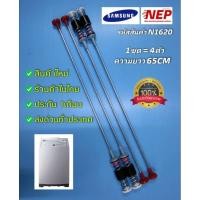 ราคา N1620 สปริงโช๊คเครื่องซักผ้าฝาบนซัมซุงSAMSUNG 11KG รุ่นWA13R3, WA13RA สินค้าใหม่ รับประกัน 1เดือน (28463916987)