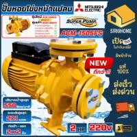 ราคา ส่งเร็ว ถูกสุด MITSUBISHI ปั๊มหอยโข่ง ACM-1505FS ท่อ 2 นิ้ว 2 HP ปั๊มน้ำหอยโข่ง ปั๊มน้ำไฟฟ้า ไฟ220V ปั้ม 2แรง ปั้มน้ำ (5361393529)