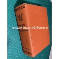 ราคา ***{หนังสือหายาก}*** พจนานุกรม ฉบับราชบัณฑิตยสถาน พ.ศ. 2493 [ราชบัณฑิตยสถาน] (16728397168)