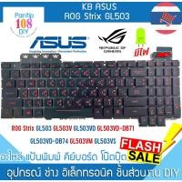 ราคา KEYBOARD คีย์บอร์ด Asus ROG Strix GL503 GL503V GL503VD GL503VD-DB71 GL503VD-DB74 GL503VM GL503VS Series ไทย-อังกฤษ มีไฟ (28584084309)