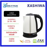 ราคา Kashiwa(คาชิว่า) KASHIWA กาต้มน้ำสแตนเลสไร้สาย 1.8 ลิตร รุ่น EK -180 (Silver) กาต้มน้ำไฟฟ้า กาต้มน้ำ ของแท้ประกันศูนย์ (20627009495)