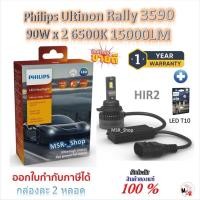 ราคา Philips หลอดไฟหน้ารถยนต์ Ultinon Rally 3590 LED 90W x 2 6500K 15000LM 9012 / HIR2 + Philips LED T10 (45201261670)