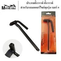ราคา ประแจขันวาล์ว ประแจตั้งวาวล์ ตั้งวาวล์ ตั้งวาล์วมอไซค์ สำหรับรถมอเตอร์ไซค์ทุกรุ่น เบอร์ 9 (6076984154)