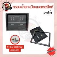 ราคา กรอบป้ายทะเบียนรถมอเตอร์ไซด์ พร้อมส่ง (20786402482)