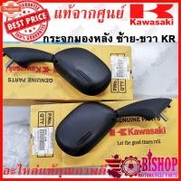 ราคา กระจกมองหลัง มีขายแยกดูตัวเลือกก่อนกด ซ้าย ขวา KR แท้ศูนย์KAWASAKI รหัส 56001-1465, 56001-1466 มีขายแยกข้าง กระจกมองหลัง (41615337987)