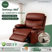 ราคา โซฟาโยกปรับเอน 360° หนังแท้ รุ่น COMFORTX Motion เก้าอี้พักผ่อน ปรับนอนได้ Recliner Sofa (41529822974)