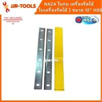 ราคา จ.เจริญรุ่งเรือง NAZA ใบกบ เครื่องรีดไม้ ( ใบเครื่องรีดไม้ ) ขนาด 12" HSS สำหรับ เครื่องรีดไม้ Makita รุ่น 2012NB ( เคร (10998502748)