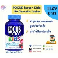 ราคา Focus Factor Kids สูตรสำหรับเด็ก แบบเคี้ยว ขนาด 150 Chewable Tablets (26654864544)