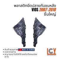 ราคา (Made in Taiwan) พลาสติกยึดปลายกันชน, กิ๊ปกันชน, กิ๊ปยึดกันชน Toyota Vios วีออส วีออซ 2007-2010 ชิ้นหลัง ตัวใหญ่ (17320491651)