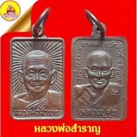 ราคา เหรียญหลวงพ่อสำราญ หลังหลวงปู่ศุข "พิมพ์เล็ก" วัดปากคลองมะขามเฒ่า อ.วัดสิงห์ จ.ชัยนาท (18659788705)