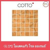 ราคา โมเสคแก้ว COTTO GL12 นิ้ว x 12 นิ้ว( 30× 30 cm.)ราคา/แผ่น โรล ออเร้นจ์ สินค้า (10719757587)
