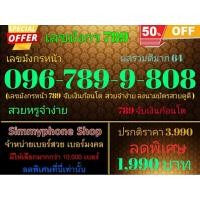 ราคา ขายเบอร์เลขมังกร 789 096-789-9-808 เลขมังกรหน้า ผลรวมดีมาก 64 (AIS เติมเงิน) (19077827202)