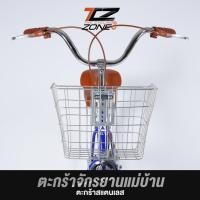 ราคา ตะกร้าเหล็ก ตะกร้าหน้าจักรยาน ตะกร้าจักรยานแม่บ้าน ขนาด 24" , 26" ขนาดใหญ่พิเศษ สีน้ำตาล อะไหล่จักรยาน By The Cycling Zone (21986932128)