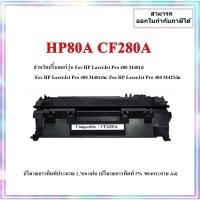 ราคา ตลับหมึกเทียบเท่า HP80A CF280A สำหรับรุ่น HP LaserJet Pro 400 M401d M401dn M425dn (27635137452)