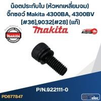 ราคา น็อตประกับใบ (หัวหกเหลี่ยมจม) จิ๊กซอว์ Makita 4300BA, 4300BV [#36], 9032 [#28] P/N.922111-0 (แท้)(ต้องสั่งล่วงหน้า) (24640188073)