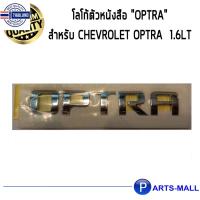 ราคา ตัวหนังสือฝ้าย "OPTRA " สำหรัรถยนต์ CHEVROLET OPTRA 1.6LT เชฟโรเลต ออฟตร้า *genuineเิกศูนย์ (16098306845)