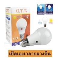 ราคา CTL หลอดLight Sensor 10W เปิดเองกลางคืน ปิดเองกลางวัน หลอดไฟพร้อมเซ็นเซอร์ หลอดLED หลอดเปิดอัตโนมัติ หลอดปิดเอง (26723864148)