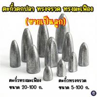 ราคา ตะกั่วตกปลา (ขายเป็นลูก) ตะกั่วจรวด ตะกั่วมะเฟือง ตะกั่วตกปลาหน้าดิน มีขนาด 5-100 กรัม อุปกรณ์ตกปลาหน้าดิน ตะกั่วทรงจรวด (47006077261)