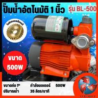ราคา ปั๊มน้ำอัตโนมัติ ปั๊มไฟฟ้า ปั๊มน้ำออโต อินเวอร์เตอร์ ท่อ 1 นิ้ว 500W พร้อมฝาครอบ BL-500 BERALA (19323590526)
