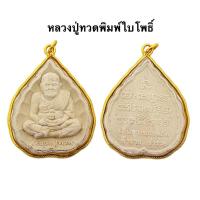ราคา พระผงหลวงปู่ทวดพิมพ์ใบโพธิ์ พระจี้เลียมขอบทองหลวงปู่ทวด หลวงปู่ทวดเหยียบน้ำทะเลจืด (23789792493)