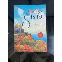 ราคา นิราศรักร้าย มณีจันท์ นิยายมือสอง (13757655480)