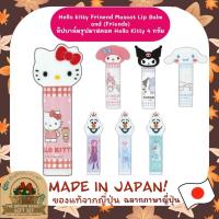 ราคา Hello kitty Frinend Mascot Lip Balm ลิปบาล์มรูปมาสคอต Hello Kittyและcinnamon ปริมาณ4 กรัม (Friends) (51657568322)