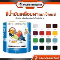 ราคา สีน้ำมันเคลือบเงา ตราเป็ดหงส์ สีเคลือบเงา Mandarin Duck แห้งเร็ว เงางาม ทั้งภายในและภายนอก พร้อมส่ง (26442738363)