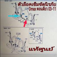 ราคา ตัวล็อคเข็มนัดนิรภัย Isuzu Dmax ตอนเดียว ปี 2003-2011 แท้เบิกศูนย์ (27557185069)