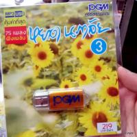 ราคา usb หยาด นภาลัย ชุด 3 จูบเย้ยจันทร์ หยาด วงจันทร์ พ่อแง่แม่งอน ทุยจ๋าทุย mp3 usb pgm (13213307597)