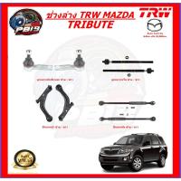 ราคา TRW ช่วงล่าง ลูกหมากครบชุด ปีกนกหน้า และปีกนกหลัง MAZDA TRIBUTE (ส่งฟรี) (22176932354)