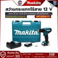 ราคา MAKITA รุ่น HP333DWYE สว่านกระแทกไร้สาย 12V ขนาด 10 มม. (3/8 นิ้ว) (24585266086)