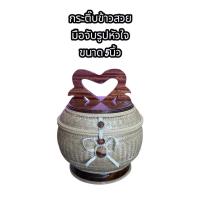 ราคา กระติ๊บข้าวสวย ขนาด 5นิ้ว มือจับไม้รูปหัวใจ (40114197972)