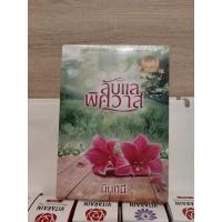 ราคา ลับแลพิศวาส#นันทินีในซีล (17579605731)