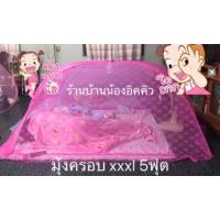 ราคา มุ้งครอบ 5ฟุต xxxl 150*200cm ผู้ใหญ่นอนได้เด็กนอนดี (168376852)