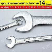 ราคา ประแจแหวนปากตาย 14 ตัว/ชุด แหวนข้างปากตาย 8-24MM (24767732687)