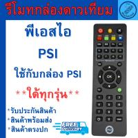 ราคา รีโมท PSI รีโมทดาวเทียมพีเอสไอ 100% ใช้ได้กับกล่องดาวเทียม PSI ทุกรุ่น S2 S2X S3 รับประกันคุณภาพสินค้า พร้อมส่งPSI (42568851373)