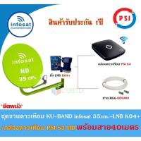 ราคา ชุดจานดาวเทียม Infosat KU-BAND 35cm.(ยึดผนัง)+กล่องดาวเทียม PSI S3 HD พร้อมสาย40เมตร(เลือกสีจานได้) (2401682654)