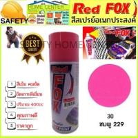 ราคา สีสเปรย์ Red Fox (เรด ฟอกซ์) เรดฟอกซ์ สีสเปรย์ สีพ่นรถ สีพ่นไม้ เหล็ก พลาสติก ชมพู 229 Spray 30 (15679847773)
