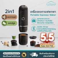 ราคา [พร้อมส่ง] Cofeto Espresso Maker เครื่องชงกาแฟ แบบพกพา 2in1 เครื่องชงกาแฟแคปซูล เครื่องชงกาแฟ Espresso พกพา (27559700268)