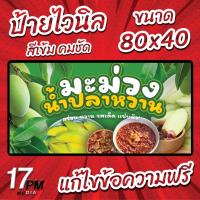 ราคา PM-105 ป้ายไวนิลมะม่วงน้ำปลาหวาน ป้ายมะม่วงน้ำปลาหวาน มะม่วง น้ำปลาหวาน 17PMDesign (45353205270)