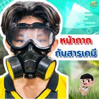 ราคา หน้ากากกันสารเคมี ฝุ่นละอองและมุลพิษ ทำจากซิลิโคนนิ่มพิเศษ ไม่ละคายเคื่องผิวใส่สบาย แถมฟรีชุดกรอง 2 อัน (17072967526)