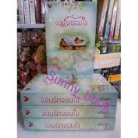 ราคา จอมรักจอมใจ กลิ่นแก้ว หนังสือนิยาย (1688664745)