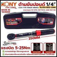 ราคา KONY ประแจขันปอนด์ 1/4" แรงบิด 5-25Nm 72ฟัน ด้ามขันปอนด์ 2 หุน ซีรี่ส์ KING COBRA No.KN-KB02-25Nm (26488662918)