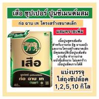 ราคา ปูนเสือ ปูนเขียว แบ่งขาย1,2,5 กิโล ปูนซีเมนต์ผสม ปูนเสือซูเปอร์ (28119343671)