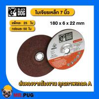 ราคา ใบเจียร เหล็ก BLACK DOG ขายยกแพ็ค/กล่อง ขนาด 7 นิ้ว : ใบเจียรเหล็ก/สแตนเลส (24962780885)
